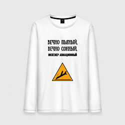 Лонгслив хлопковый мужской Инженер авиационный, цвет: белый