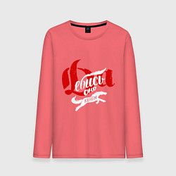 Мужской лонгслив Да пошло оно все надпись