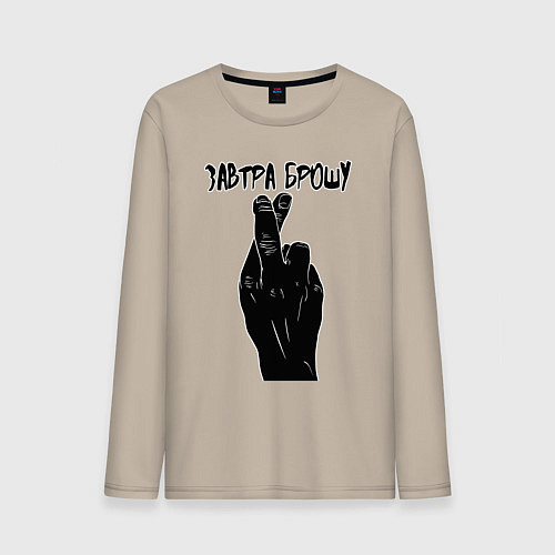 Мужской лонгслив Завтра брошу / Миндальный – фото 1