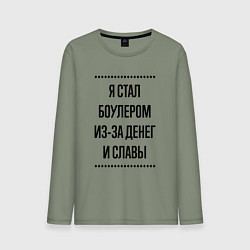 Мужской лонгслив Я стал боулером из-за денег