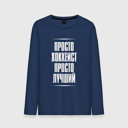 Мужской лонгслив Просто хоккеист просто лучший / Тёмно-синий – фото 1