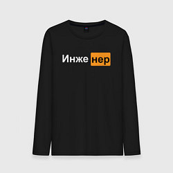 Лонгслив хлопковый мужской Инженер XXX, цвет: черный
