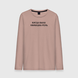 Мужской лонгслив Когда была свободна Русь Черный текст