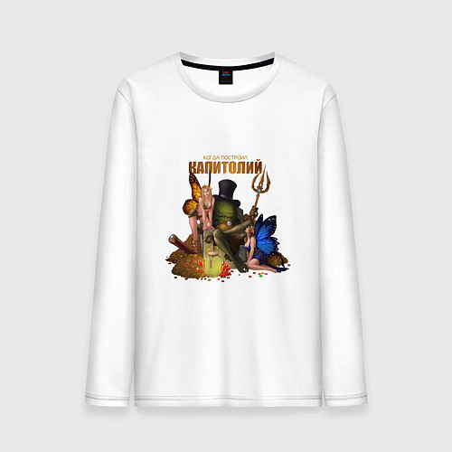 Мужской лонгслив Капитолий - Сэр Троглодит / Белый – фото 1