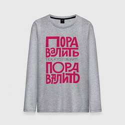 Лонгслив хлопковый мужской Пора валить, цвет: меланж