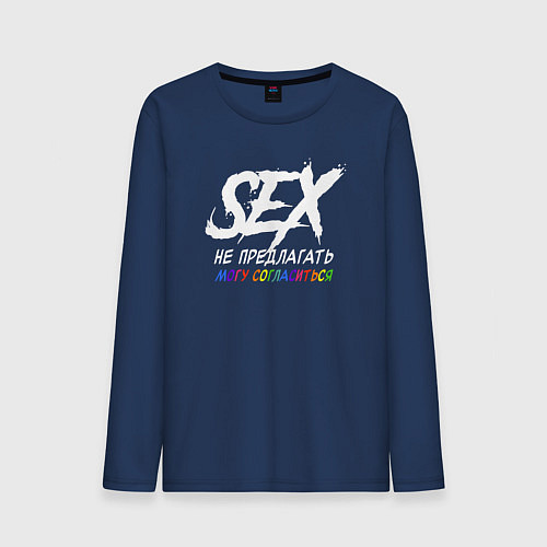 Мужской лонгслив Секс не предлагать - могу согласиться / Тёмно-синий – фото 1