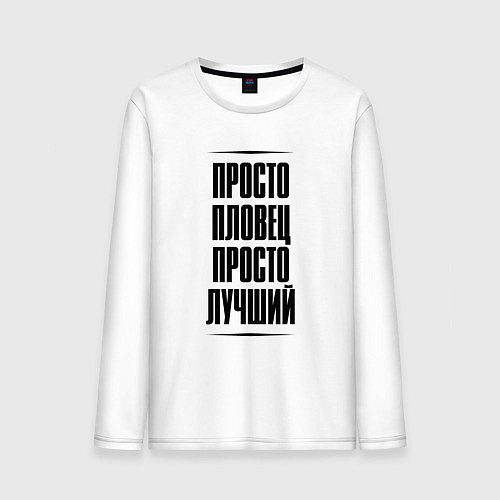 Мужской лонгслив Просто лучший пловец / Белый – фото 1