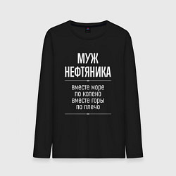 Лонгслив хлопковый мужской Муж нефтяника горы по плечо, цвет: черный