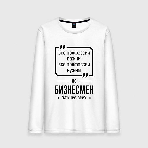 Мужской лонгслив Бизнесмен важнее всех / Белый – фото 1