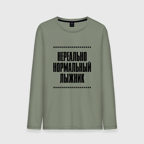 Мужской лонгслив Нереально нормальный лыжник / Авокадо – фото 1