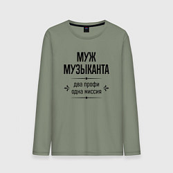 Мужской лонгслив Муж музыканта два профи