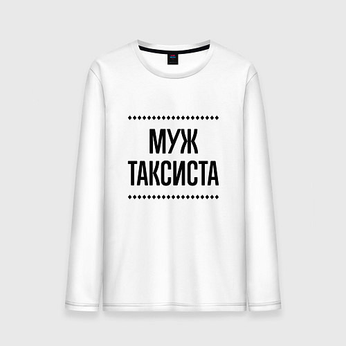 Мужской лонгслив Муж таксиста на светлом / Белый – фото 1