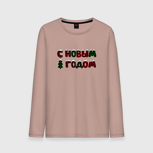 Мужской лонгслив Надпись с новым годом с елкой / Пыльно-розовый – фото 1
