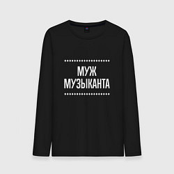 Мужской лонгслив Муж музыканта на темном