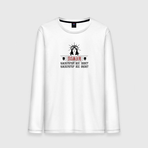 Мужской лонгслив Император знает - Warhammer / Белый – фото 1