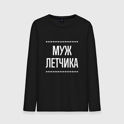 Мужской лонгслив Муж летчика на темном
