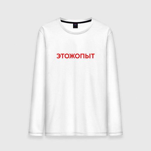Мужской лонгслив Этожопыт красный / Белый – фото 1