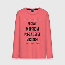 Мужской лонгслив Я стал моряком из-за денег