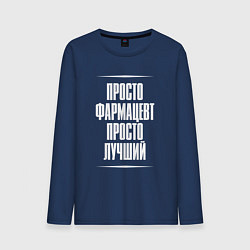 Мужской лонгслив Просто фармацевт просто лучший