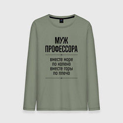 Мужской лонгслив Муж профессора море по колено