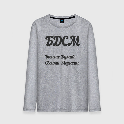 Мужской лонгслив Больше думай своими мозгами / Меланж – фото 1