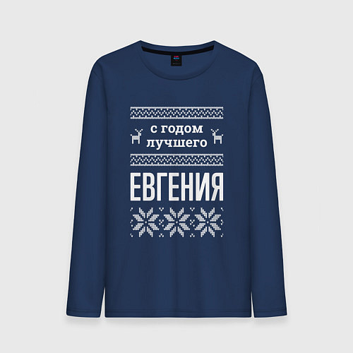 Мужской лонгслив С годом Евгения / Тёмно-синий – фото 1