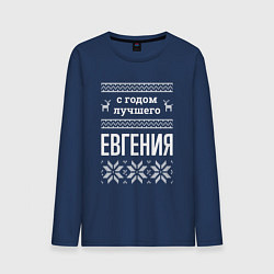 Мужской лонгслив С годом Евгения