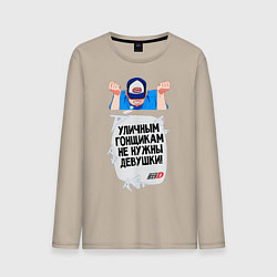 Мужской лонгслив Уличным гонщикам не нужны девушки