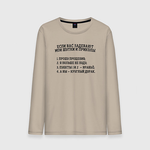 Мужской лонгслив Если вас задевают мои шутки / Миндальный – фото 1