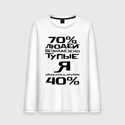 Мужской лонгслив 70 процентов людей