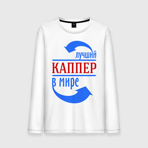 Мужской лонгслив Лучший каппер в мире / Белый – фото 1