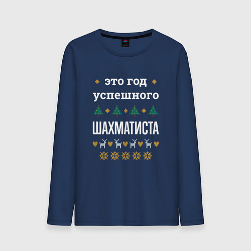 Мужской лонгслив Год успешного Шахматиста / Тёмно-синий – фото 1