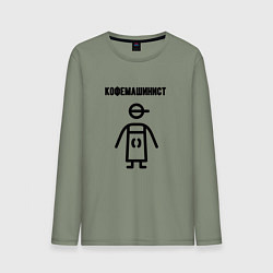Лонгслив хлопковый мужской Кофемашинист, цвет: авокадо
