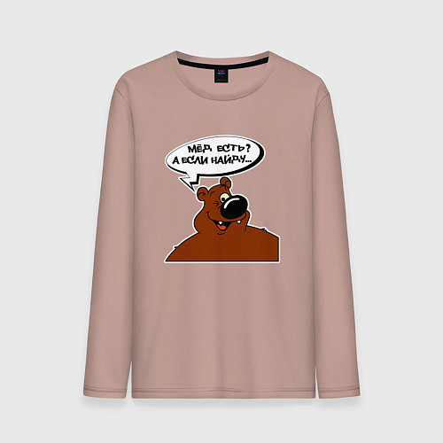 Мужской лонгслив Медведь очень хочет мёд / Пыльно-розовый – фото 1