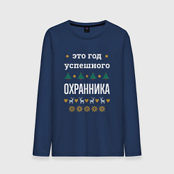 Мужской лонгслив Год успешного Охранника