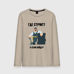 Мужской лонгслив Где стучит