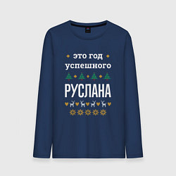 Лонгслив хлопковый мужской Год успешного Руслана, цвет: тёмно-синий
