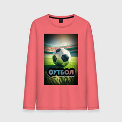 Мужской лонгслив Футбольный мяч на поле
