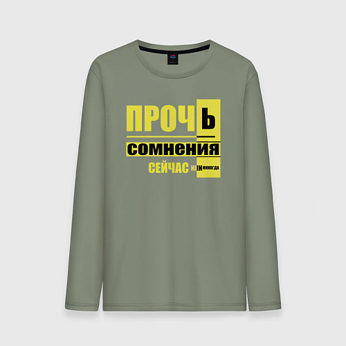 Мужской лонгслив Прочь сомнения / Авокадо – фото 1