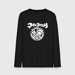 Мужской лонгслив Элизиум - логотип