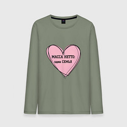 Мужской лонгслив Масса нетто семья