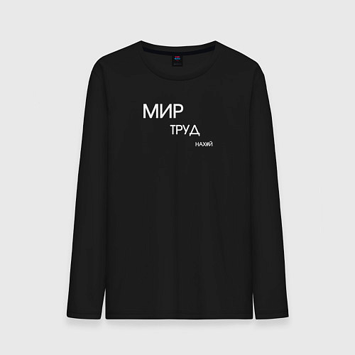 Мужской лонгслив Мир труд нахуй / Черный – фото 1