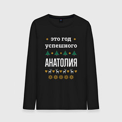Лонгслив хлопковый мужской Год успешного Анатолия, цвет: черный