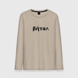 Мужской лонгслив Бетал имя