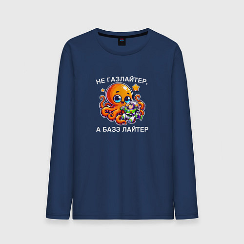 Мужской лонгслив Не газлайтер, а Базз Лайтер: с осьминогом / Тёмно-синий – фото 1