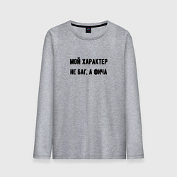 Мужской лонгслив Мой характер не баг