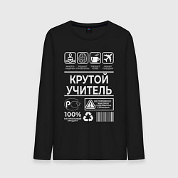 Лонгслив хлопковый мужской Крутой учитель, цвет: черный
