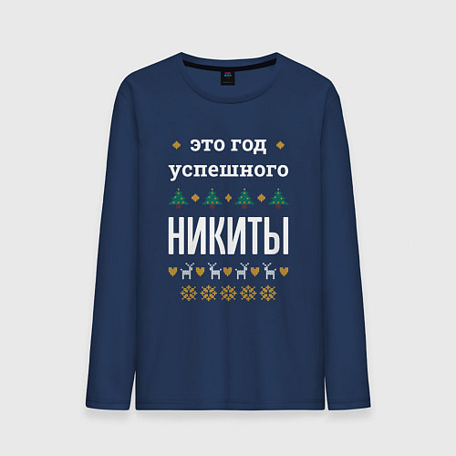 Мужской лонгслив Год успешного Никиты / Тёмно-синий – фото 1