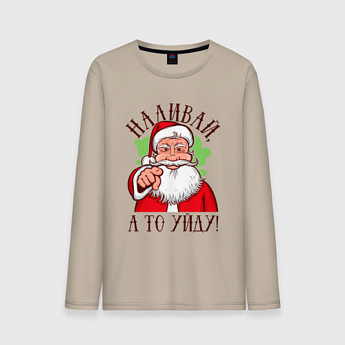 Мужской лонгслив Наливай а то уйду / Миндальный – фото 1