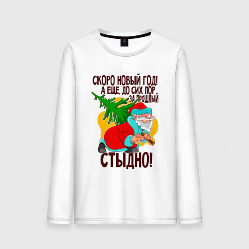 Мужской лонгслив Скоро новый год / Белый – фото 1